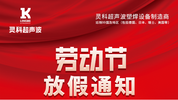 靈科超聲波2023年五一勞動(dòng)節(jié)<i style='color:red'>放假通知</i>